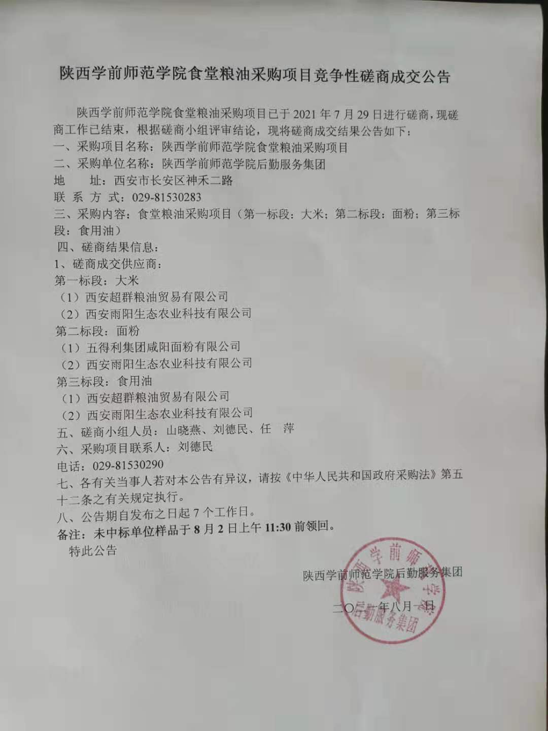 球友会（中国）食堂粮油采购项目竞争性磋商成交公告.jpg